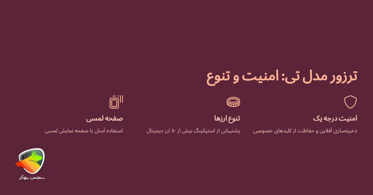 کیف پول ترزور مدل تی (Trezor Model T)