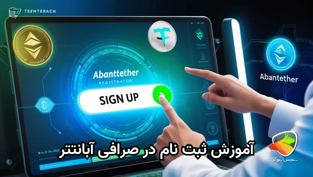 آموزش ثبت نام در صرافی آبان تتر