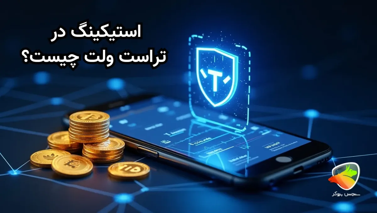 استیکینگ در تراست ولت چیست؟