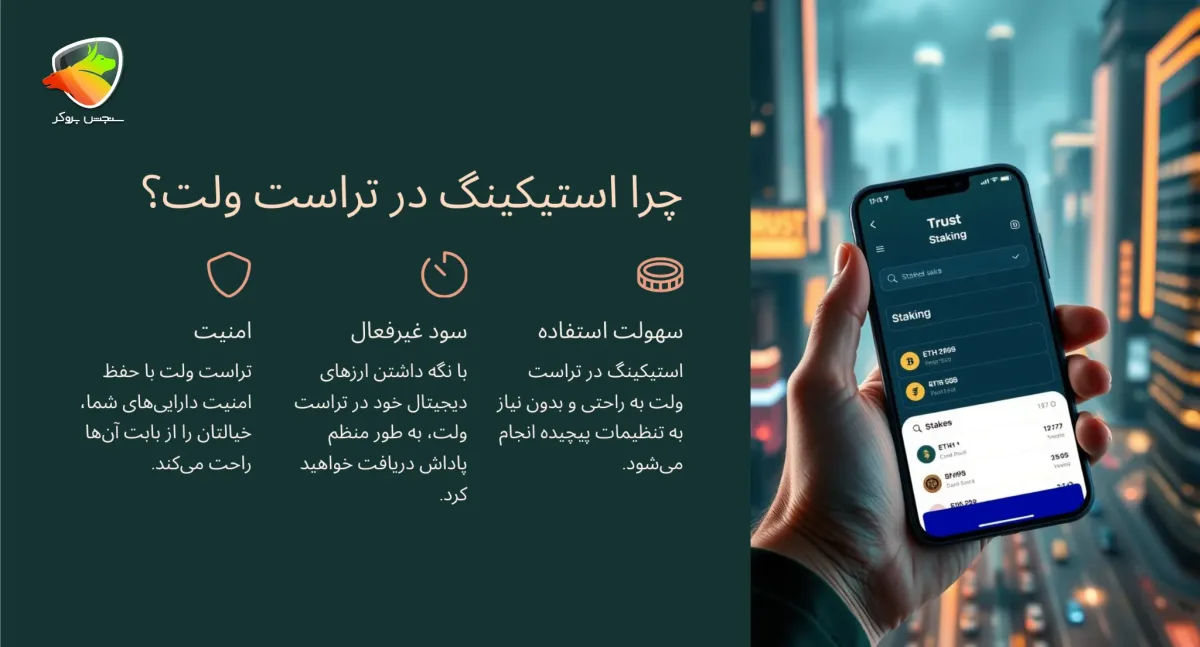 چرایی استیکینگ تراست ولت