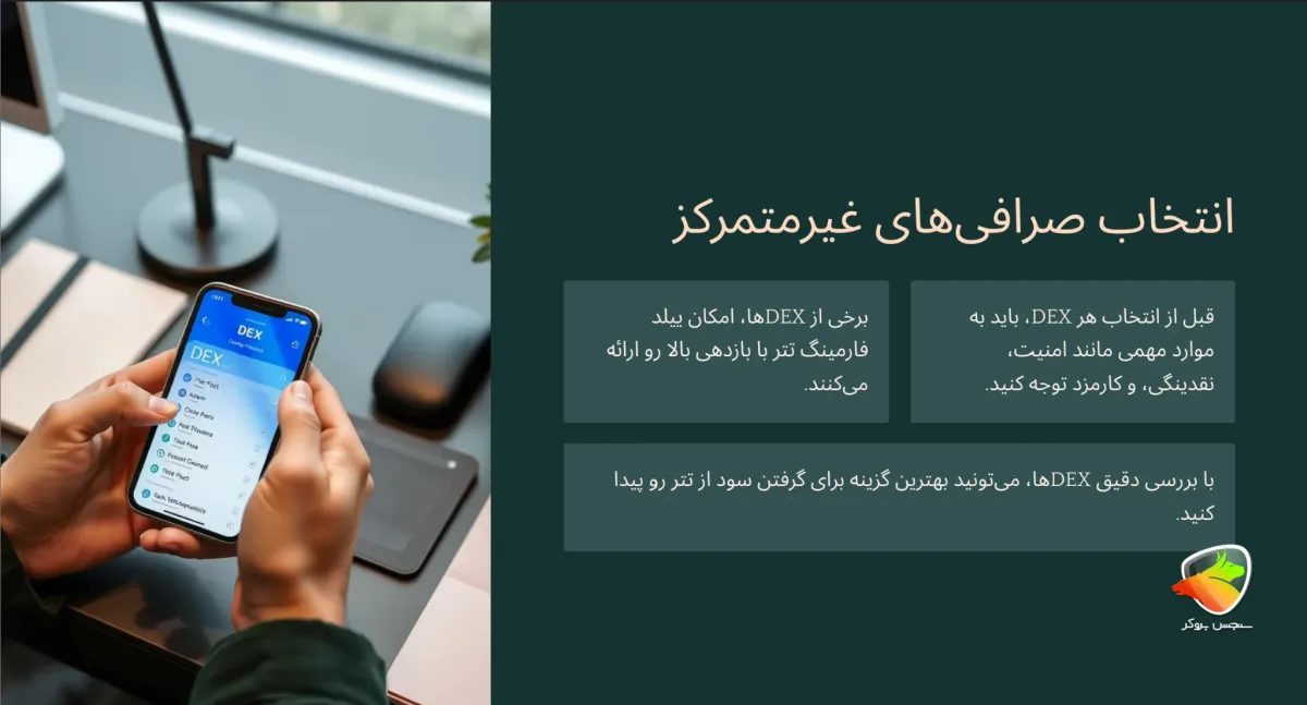 انتخاب صرافی های غیرمتمرکز