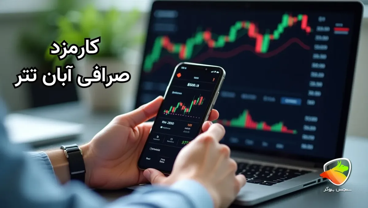 کارمزد صرافی آبان تتر