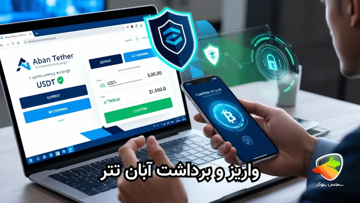 واریز و برداشت آبان تتر