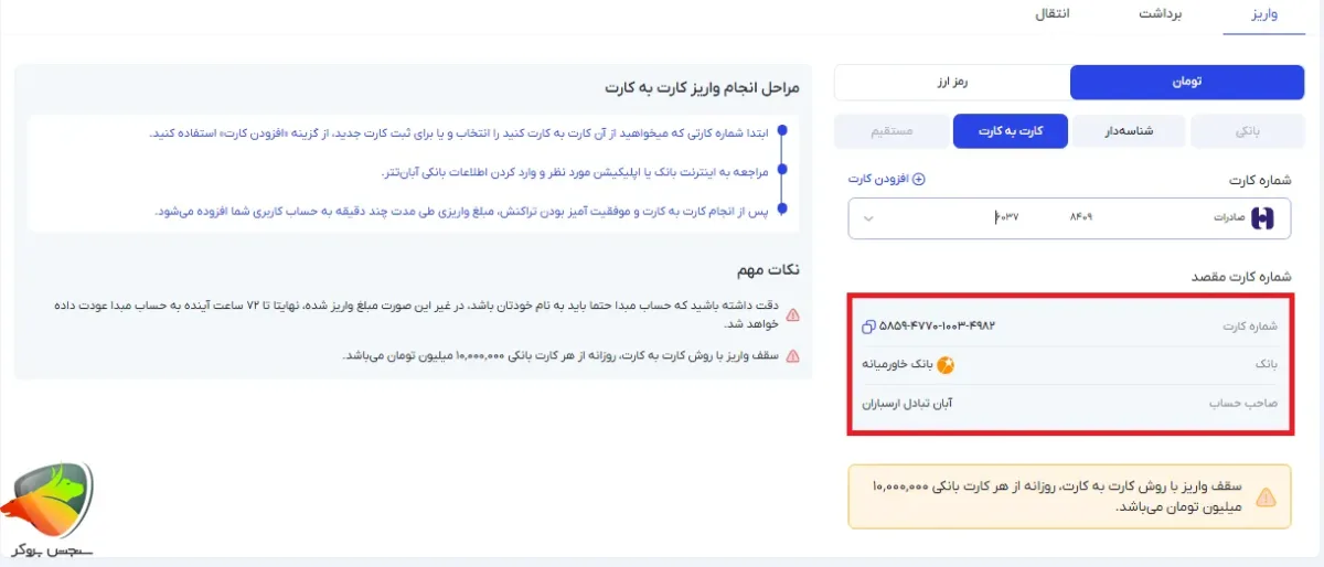 واریز در آبان تتر به صورت کارت به کارتی