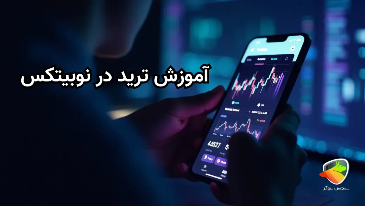 آموزش ترید در صرافی نوبیتکس