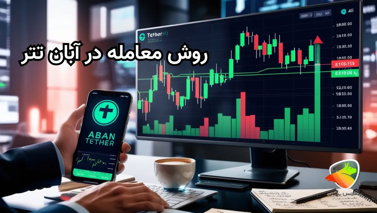 آموزش روش معامله در آبان تتر