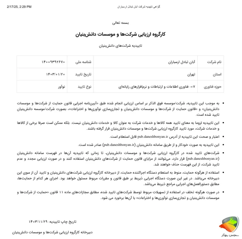 ابانتتر صرافی و عضویتش در عنوان شرکت دانش بنیان
