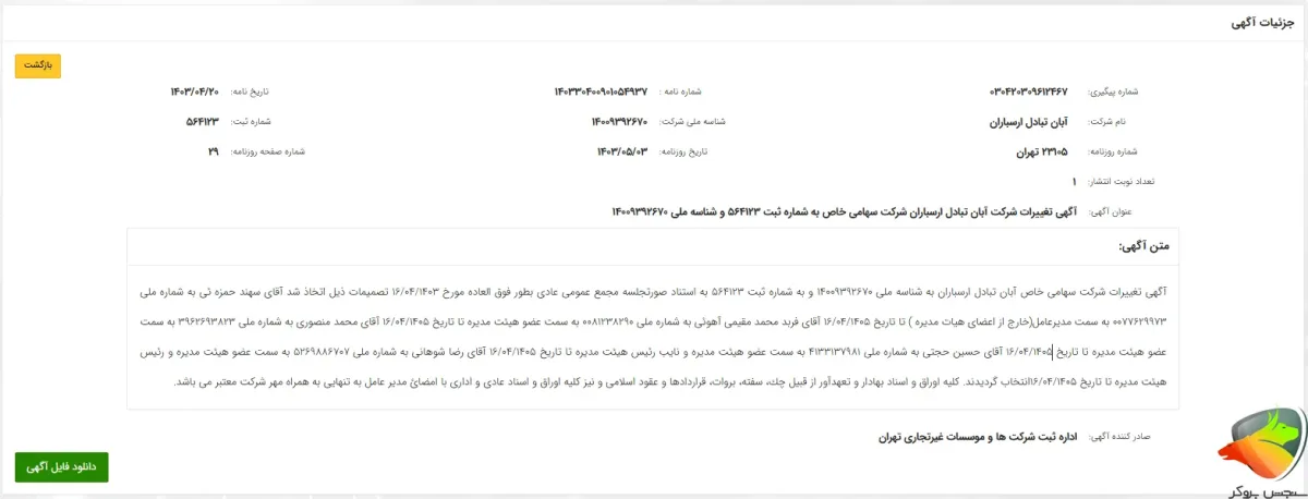 استعلام در روزنامه رسمی جمهوری اسلامی ایران