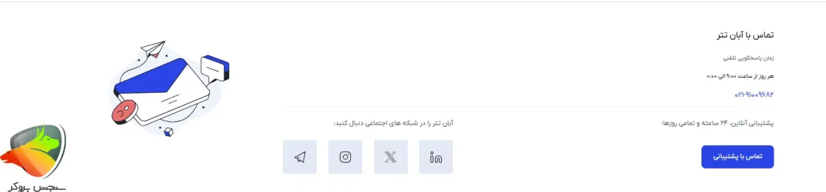 پشتیبانی صرافی آبان تتر