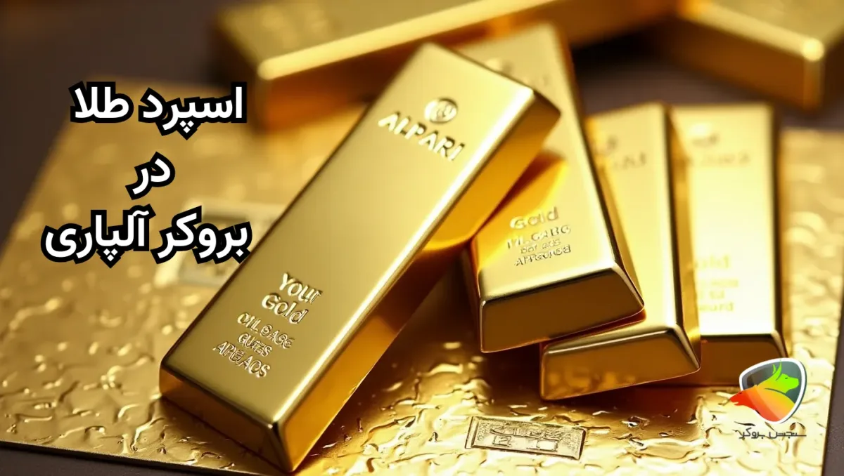 اسپرد طلا در آلپاری