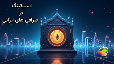 استیکینگ در صرافی های ایرانی