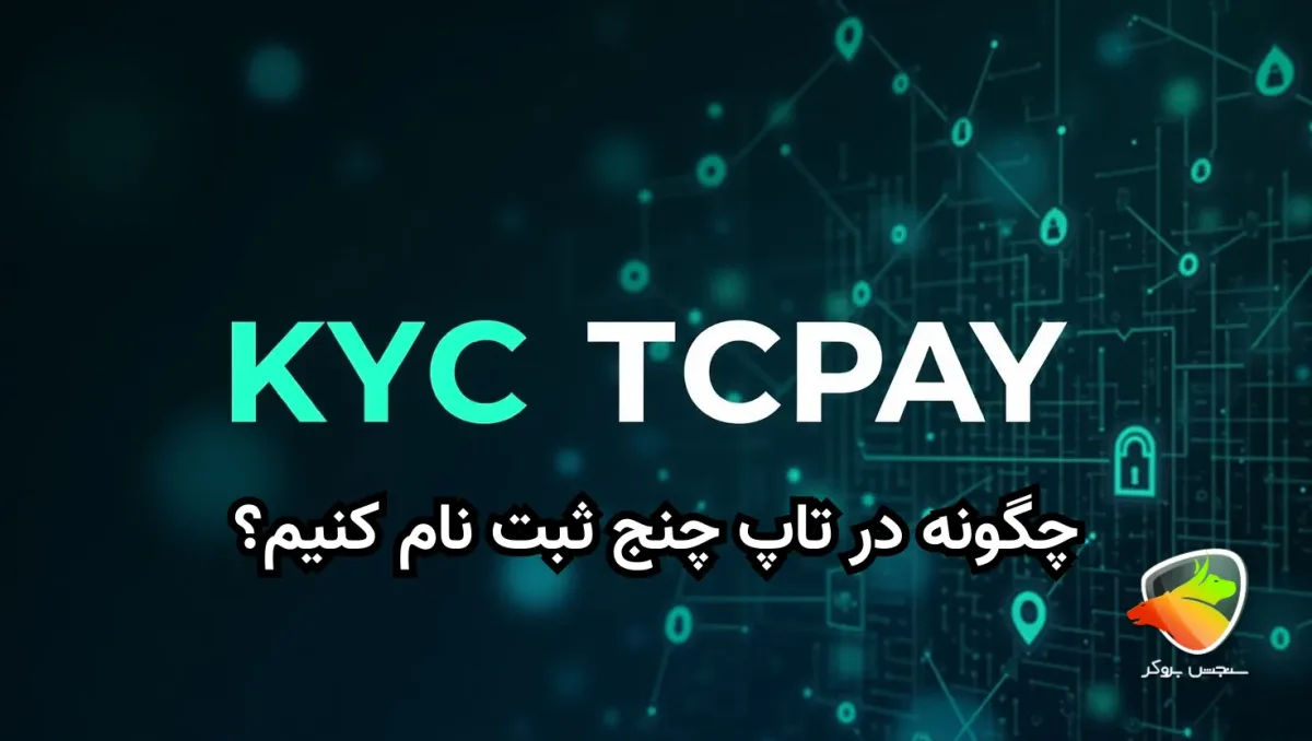 آموزش مراحل ثبت نام تاپ چنج