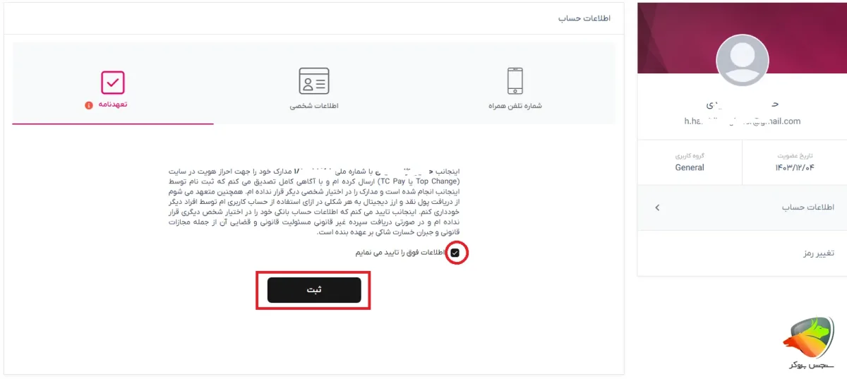 لاگین تاپ چنج + احراز هویت در ان
