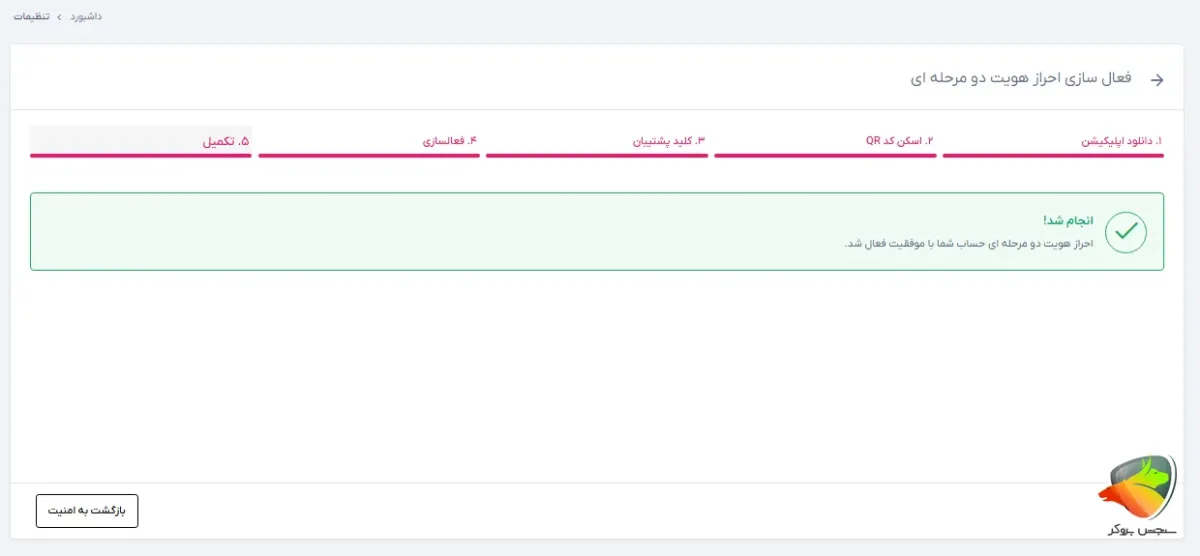 مرحله آخر احراز هویت دو مرحله ای لاگین تاپ چنج