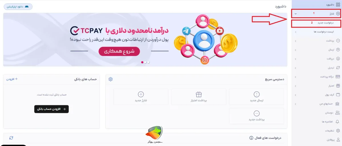آموزش شارژ کیف پول تاپ چنج