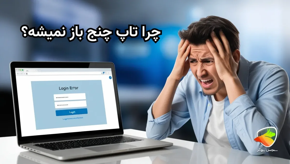 مشکل ورود به تاپ چنج