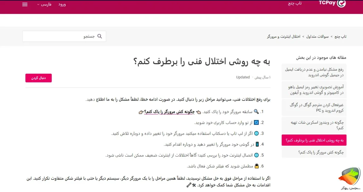 رفع مشکل فنی برای مشکل ورود به تاپ چنج