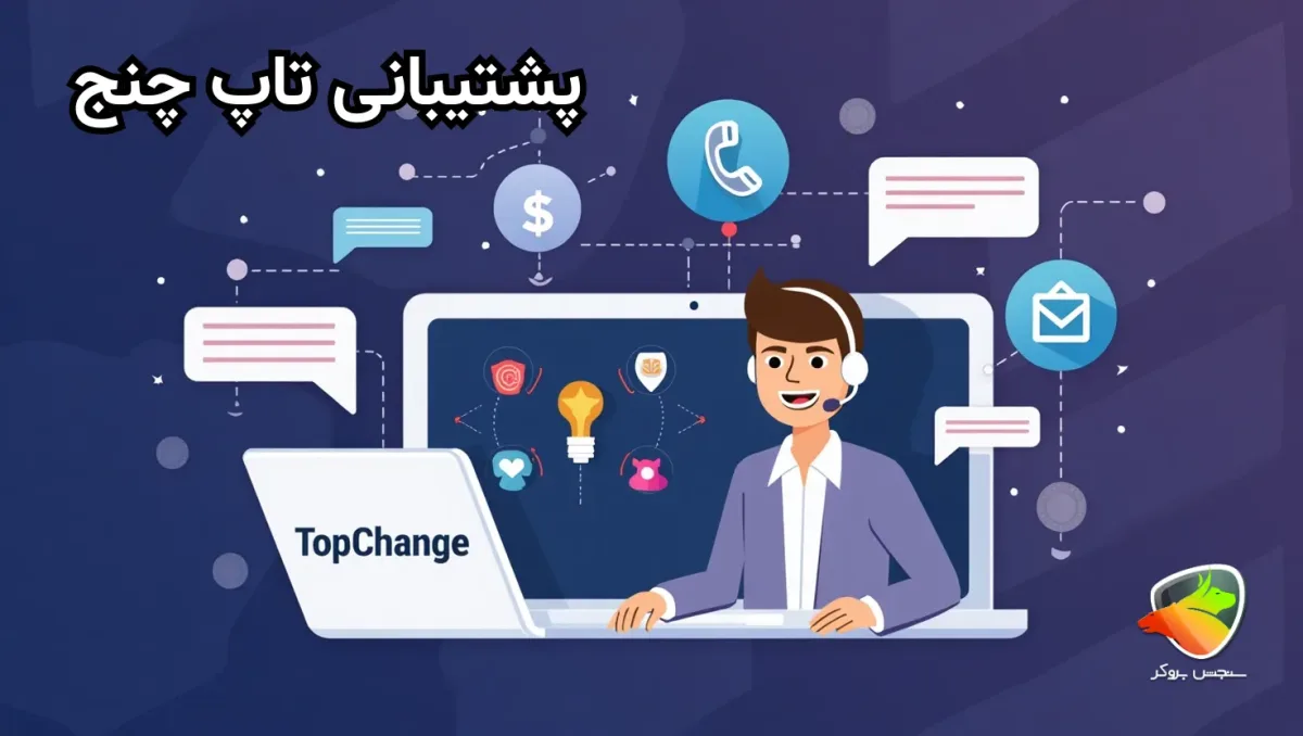 پشتیبانی تاپ چنج