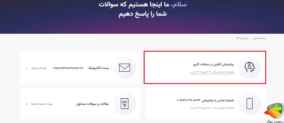 راه های پشتیبانی تاپ چنج