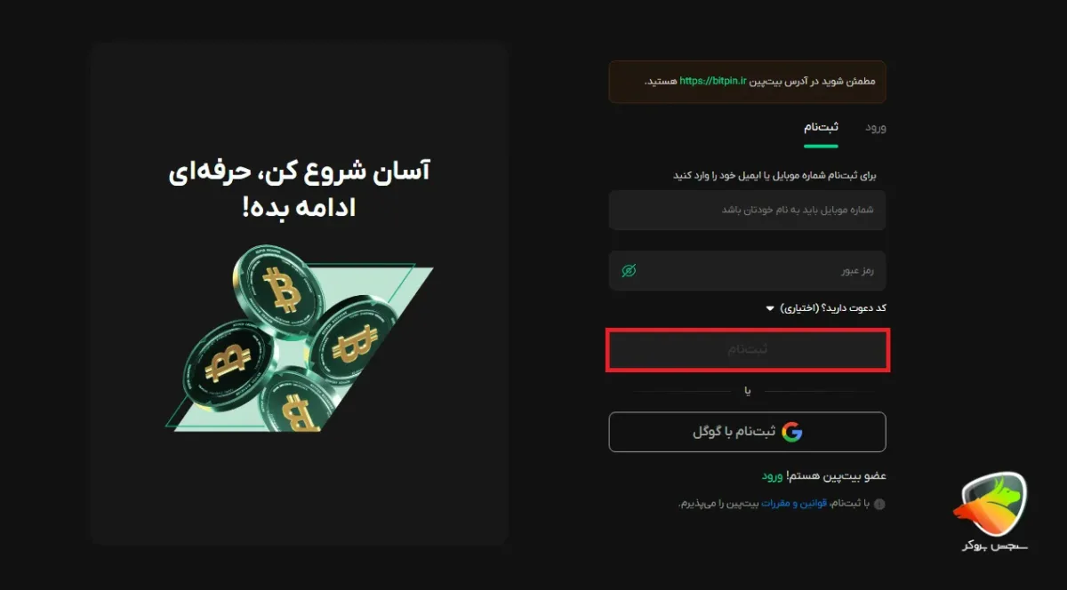 ثبت نام در صرافی بیت پین