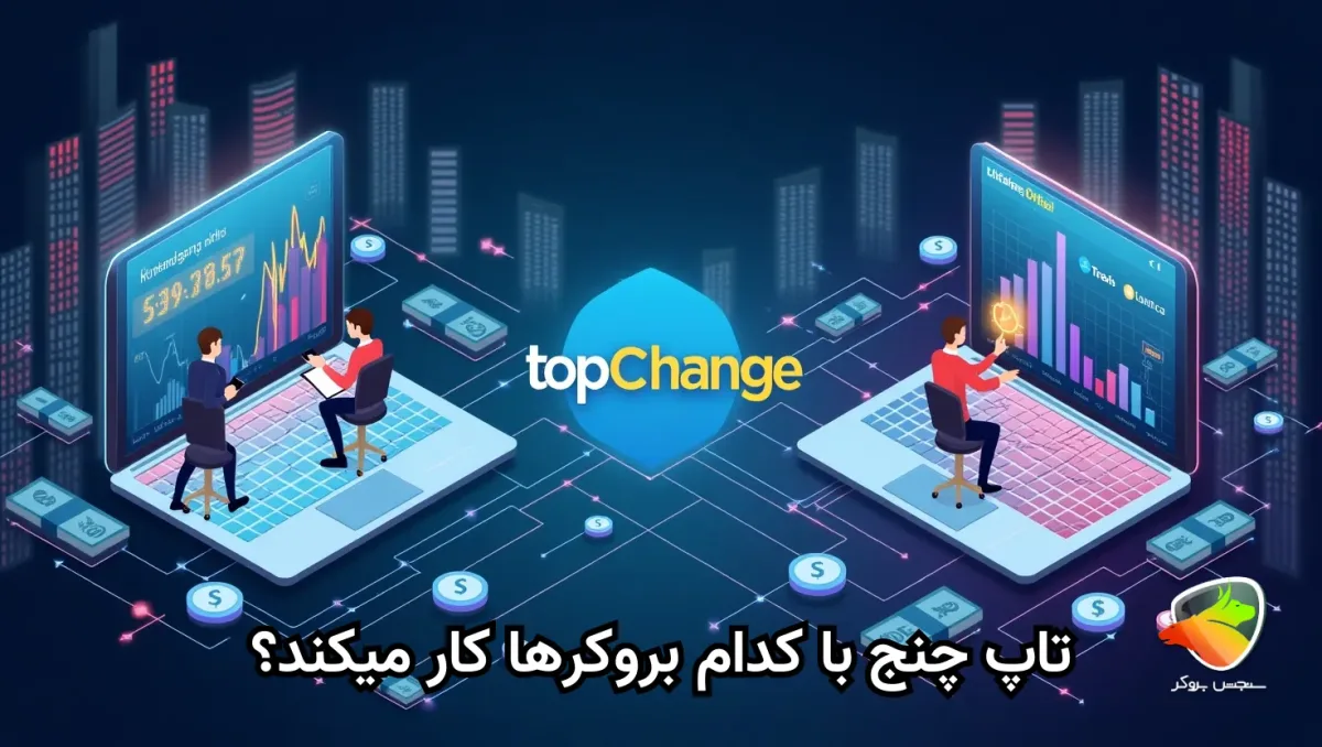 چه بروکرهایی با تاپ چنج کار میکنند؟