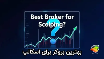 بهترین بروکر برای اسکالپ