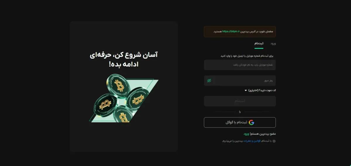 ثبت نام در صرافی بیت پین ایرانی
