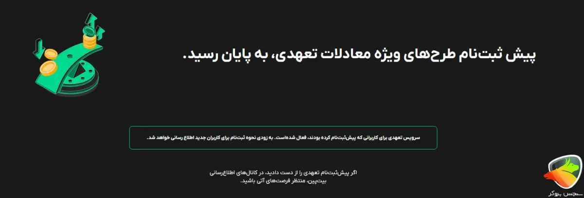 معاملات تعهدی صرافی بیت پین ایرانی