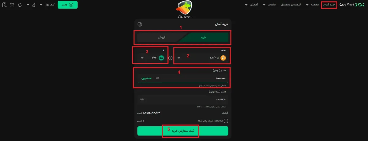 خرید آسان در بیت پین صرافی