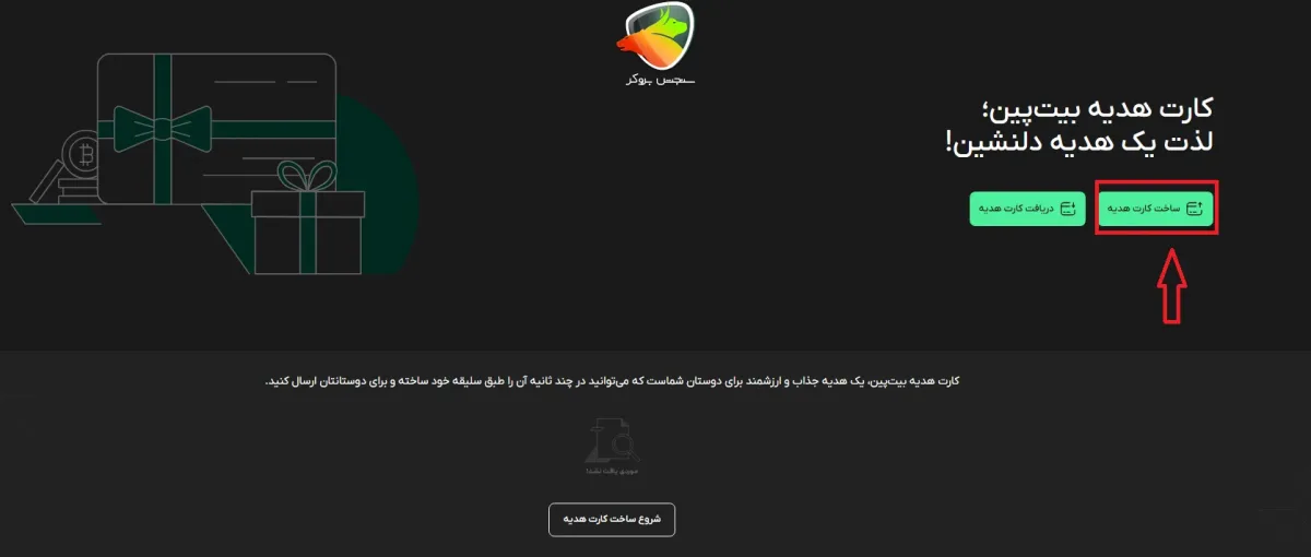 دریافت کارت هدیه در صرافی بیت پین