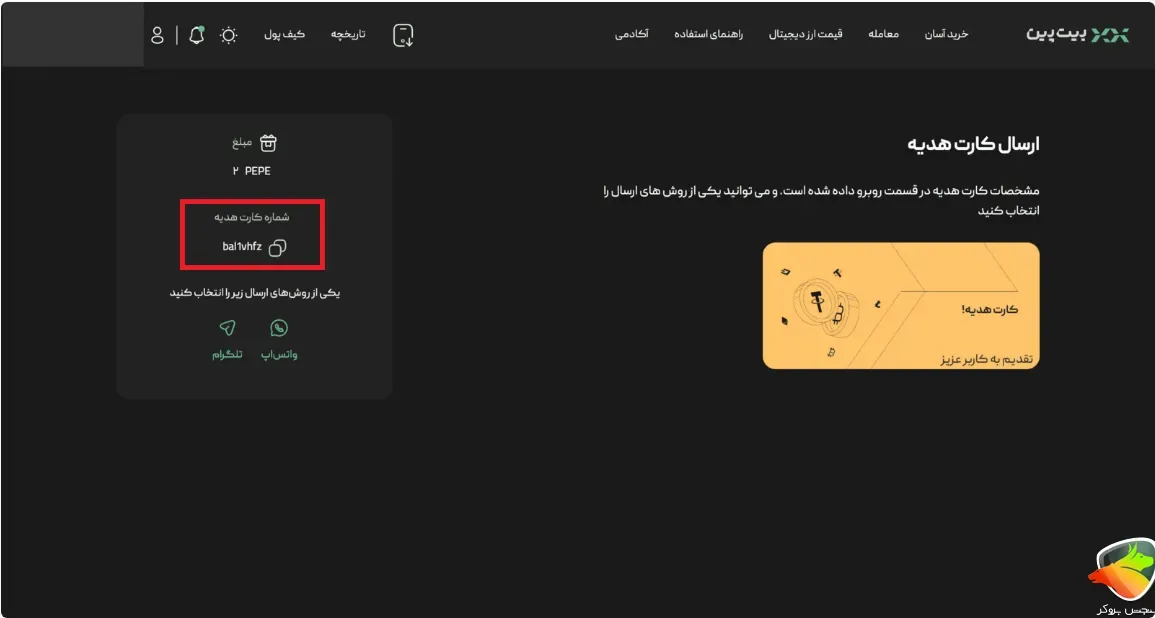 آموزش دریافت کارت هدیه صرافی بیت بین