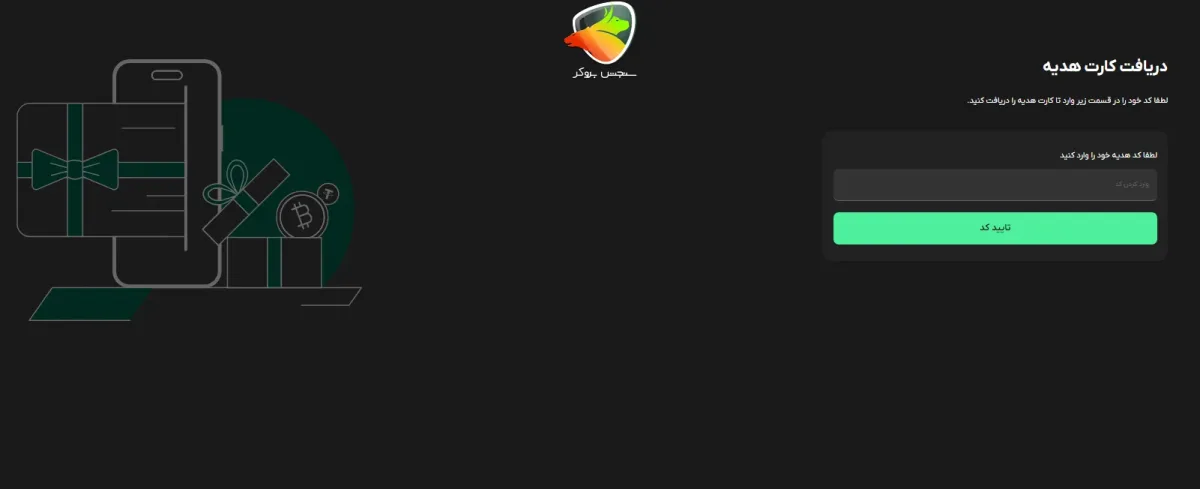 مرحله دریافت کد تایید برای فعالسازی کارت هدیه