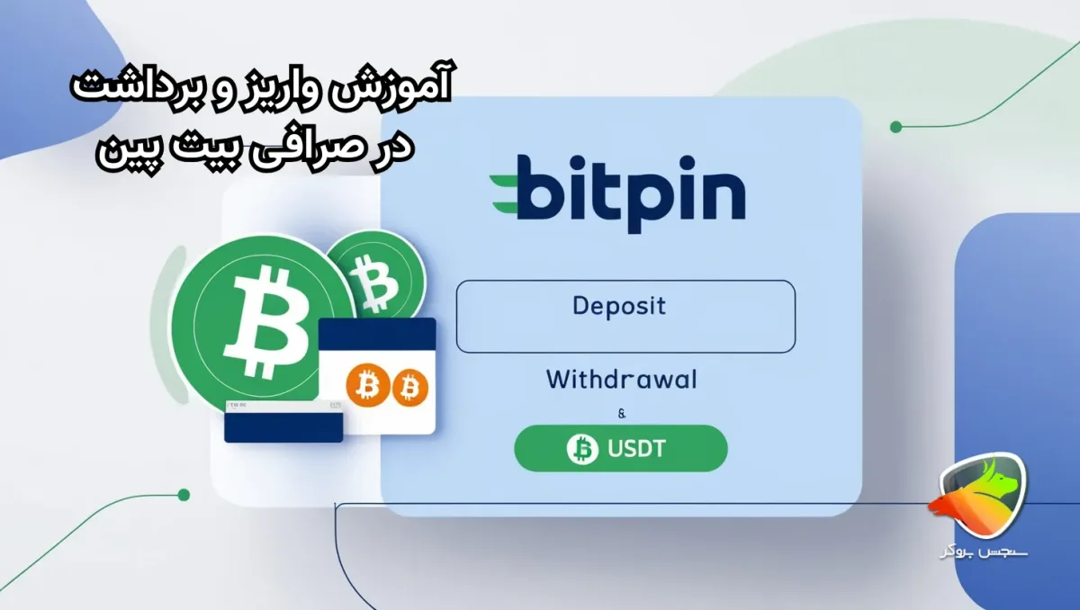 آموزش برداشت از بیت پین