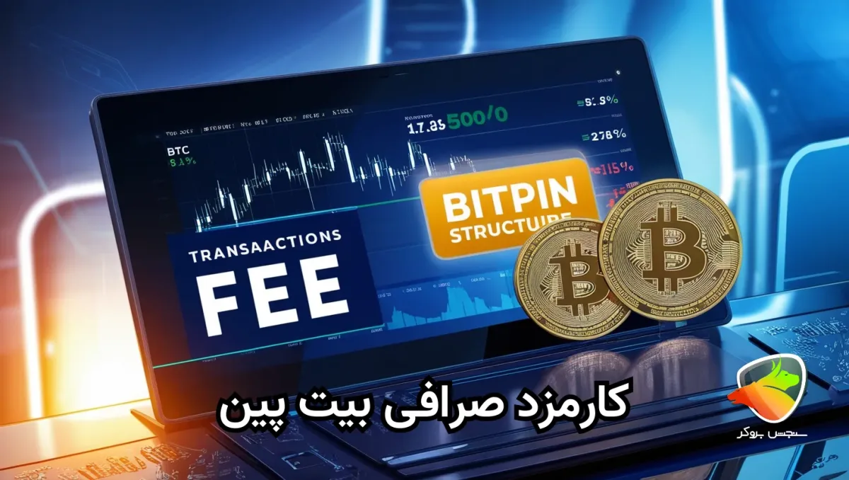 کارمزد صرافی بیت پین
