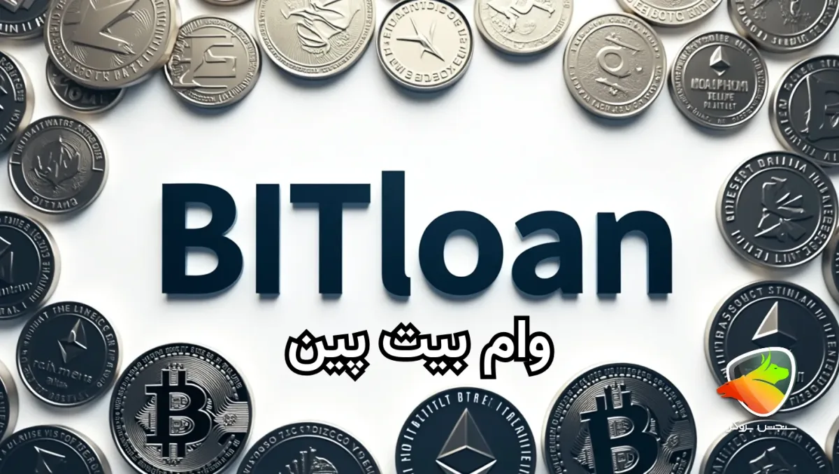 چگونه از بیت پین وام بگیریم؟