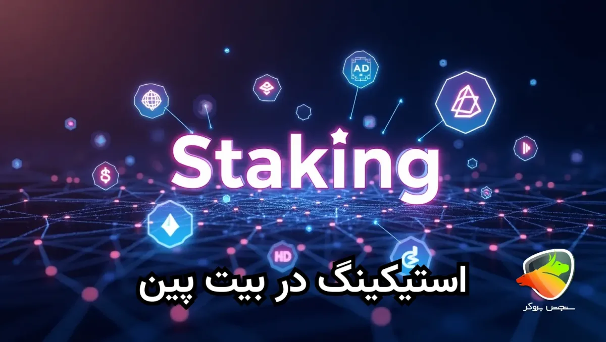 آموزش استیکینگ در بیت پین