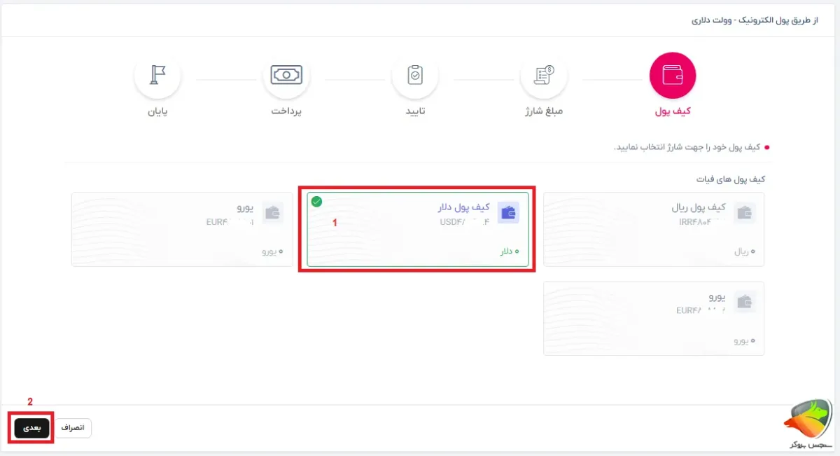آموزش واریز تاپ چنج از طریق وولت