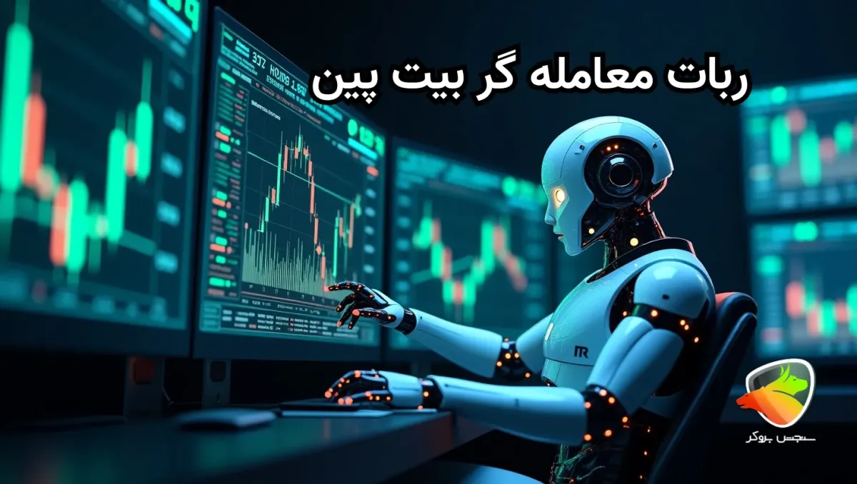 آموزش کامل ربات بیت پین