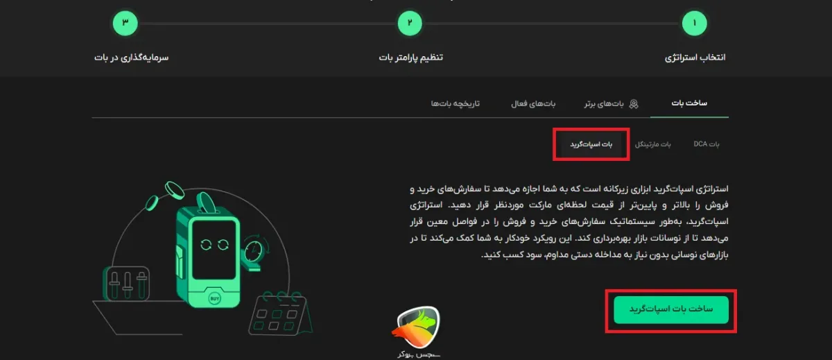 ربات اسپات گرید به عنوان ربات بیت پین