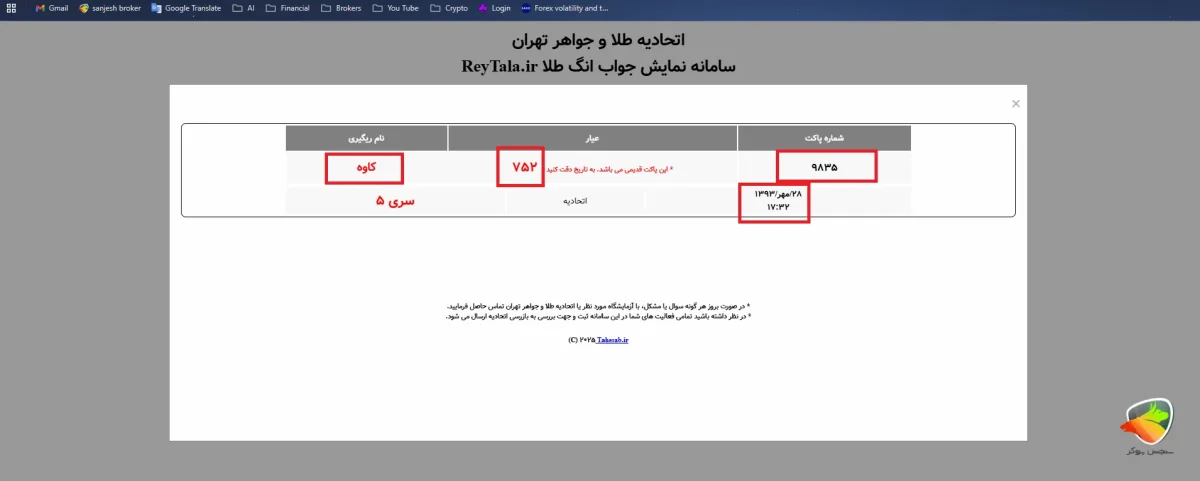 مرحله آخر استعلام ری گیری طلا