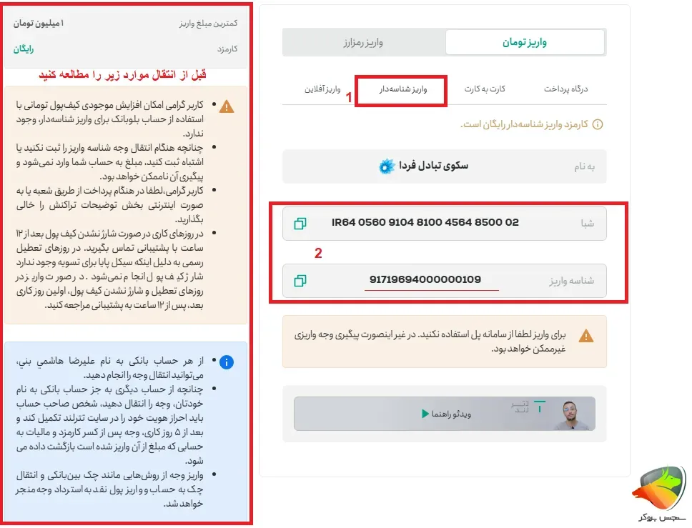 آموزش واریز شناسه دار در تترلند