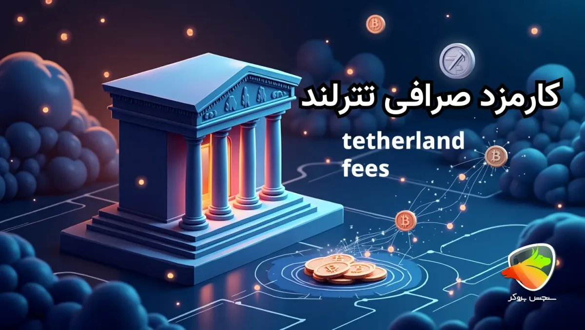 کارمزد صرافی تترلند