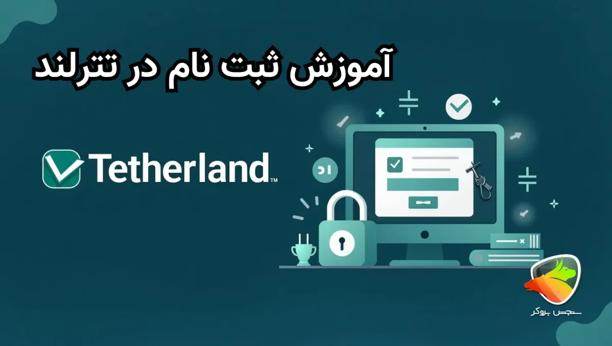 آموزش ثبت نام در تترلند
