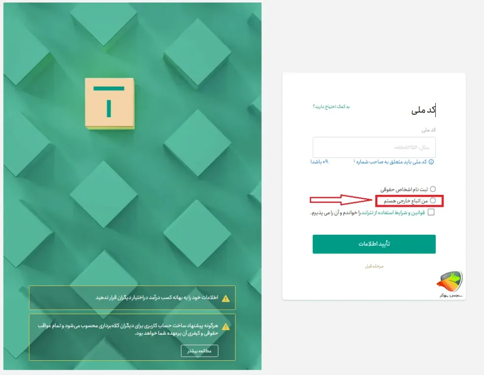 ثبت نام اتباع در تترلند مرحله 4