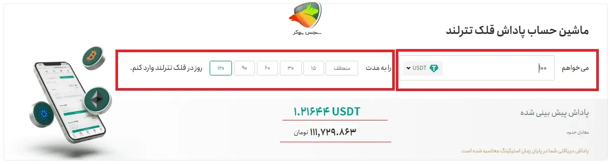 کاشین حساب استیکینگ تترلند