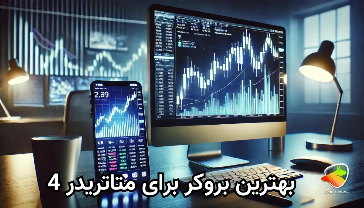 معرفی بهترین بروکر برای متاتریدر 4