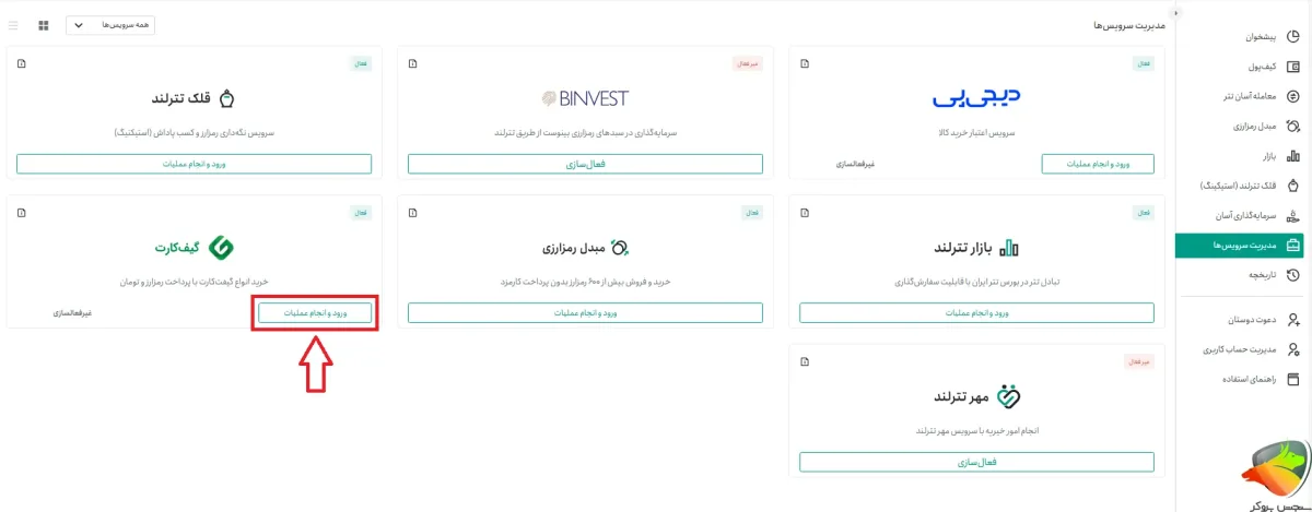 فعالسازی سرویس گیف کارت تترلند مرحله 3