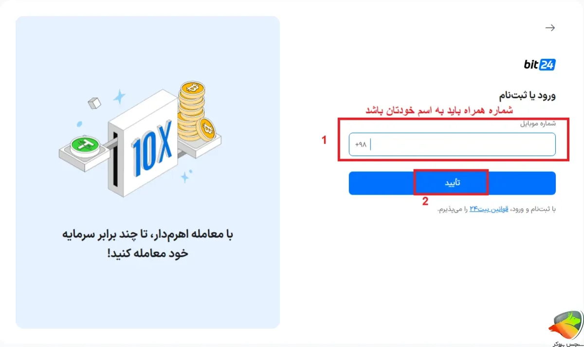 ثبت نام در صرافی بیت ۲۴ مرحله 1