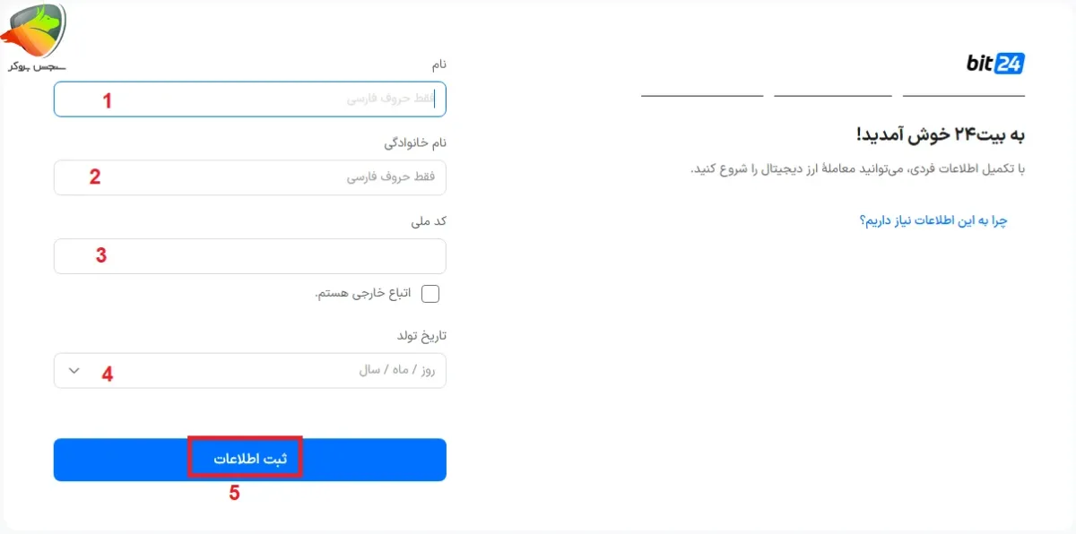 ثبت نام بیت 24 مرحله 4