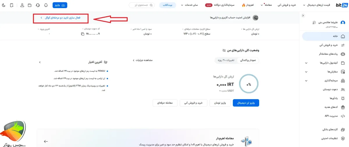 فعالسازی امنیت حساب کاربری